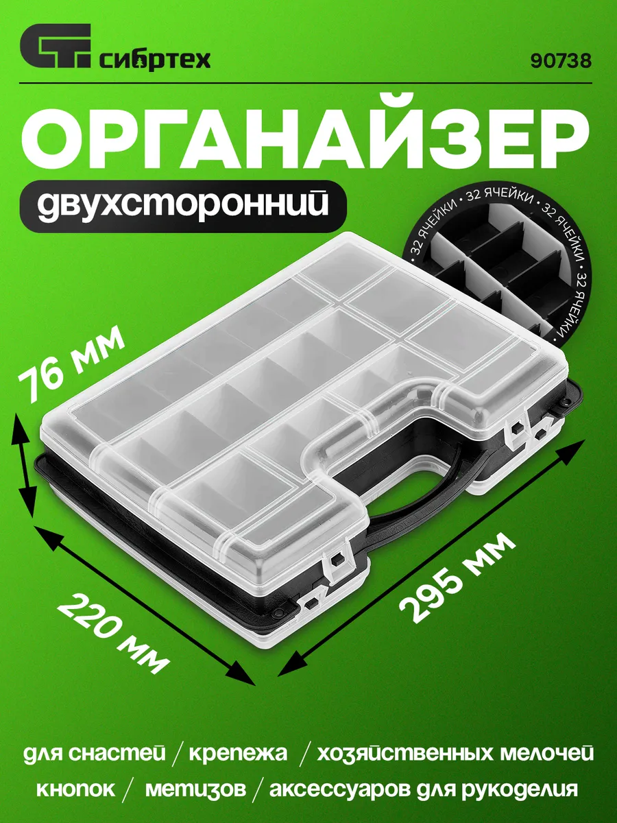 Органайзер двухсторонний 295х220х76 мм Сибртех 90738