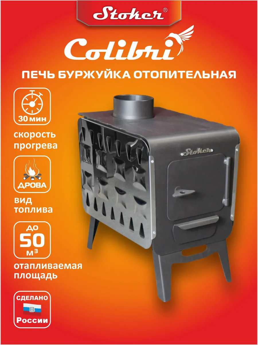 Печь буржуйка отопительная Stoker COLIBRI 5