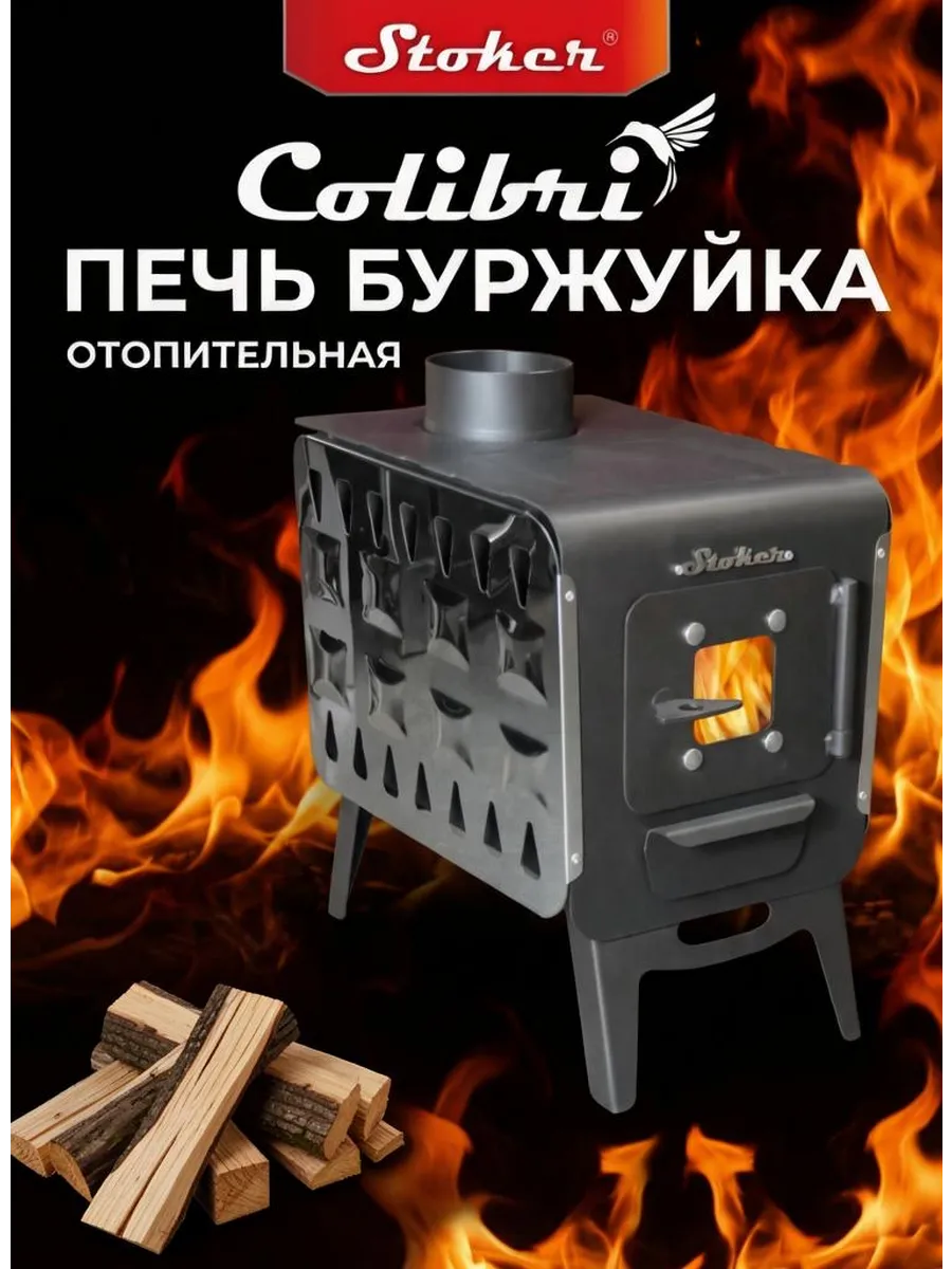 Печь буржуйка отопительная Stoker COLIBRI 5-С