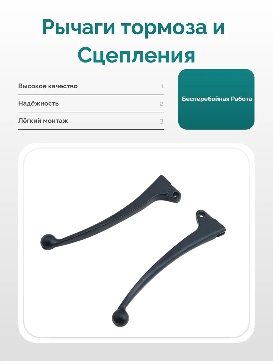 Рычаги тормоза/сцепления Альфа, Дельта