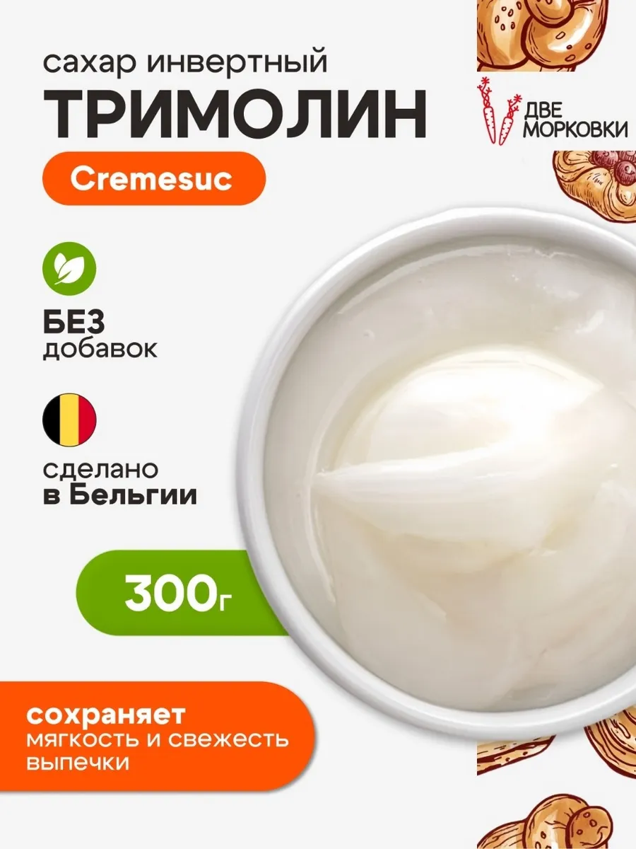 Тримолин инвертный сахар кондитерский, 300гр