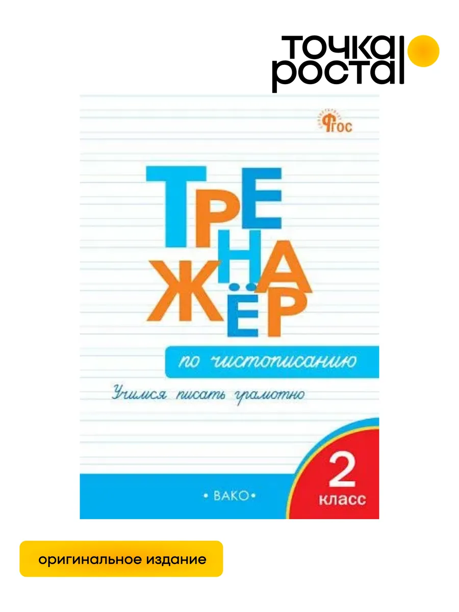 Тренажер по чистописанию 2 класс Учимся писать грамотно ВАКО