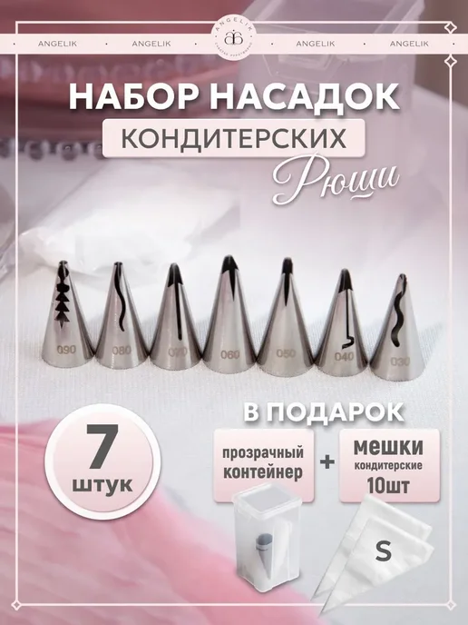 Angelik Набор кондитерских насадок Рюши, серый, фото 2