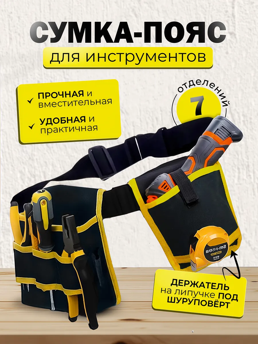 Сумка пояс строительная для инструментов монтажника