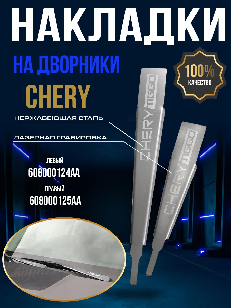 Защитные накладки на поводки дворников Tiggo 8 Pro, Pro Max