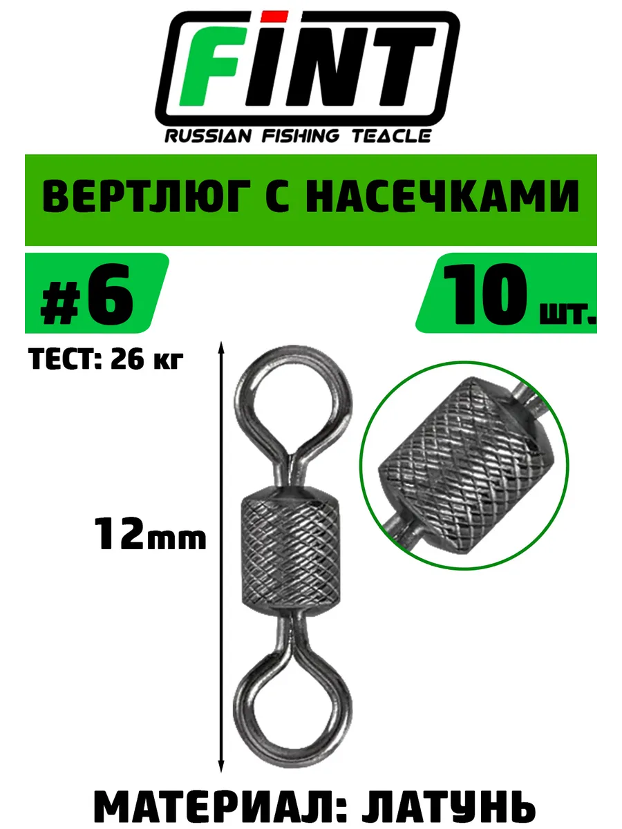 Вертлюг рыболовный из латуни №6 10шт.