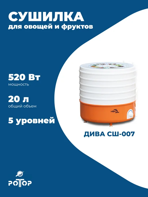 ротор Сушилка для овощей и фруктов Дива СШ-007 (5 ур.), белый