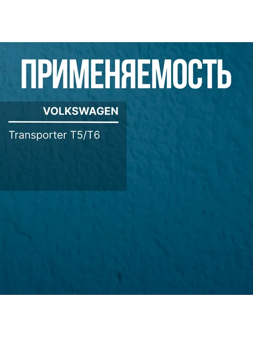 LEX Крюк буксировочный VOLKSWAGEN Transporter T5 T6, вариант, фото 2