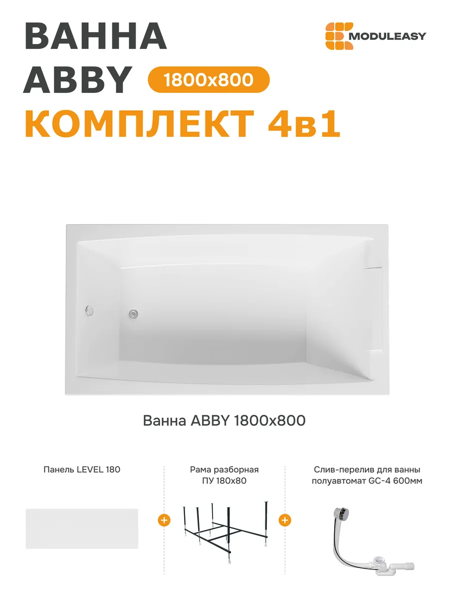 Ванна акриловая 180х80 см Эбби комплект 4в1 01аб1880кп