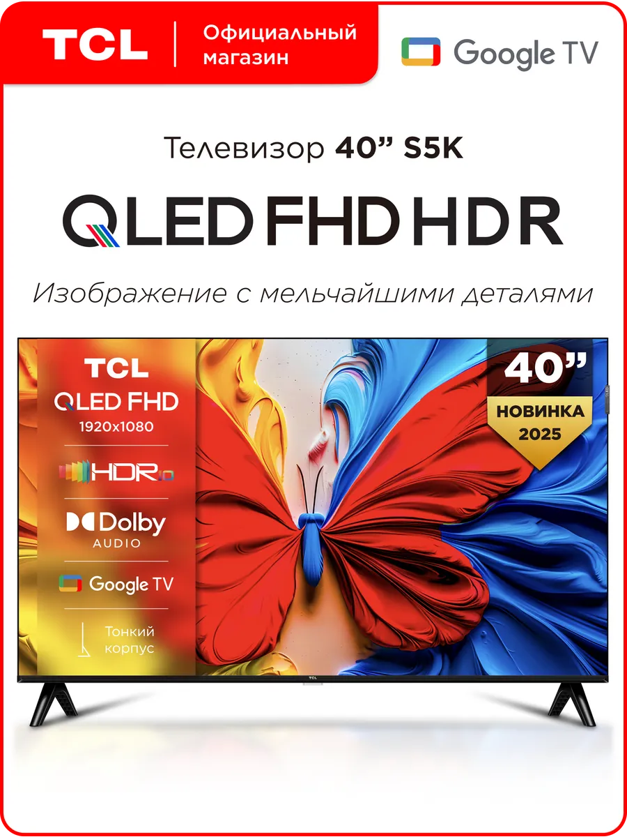 TCL Телевизор 40" 40S5K QLED Full HD HDR GoogleTV