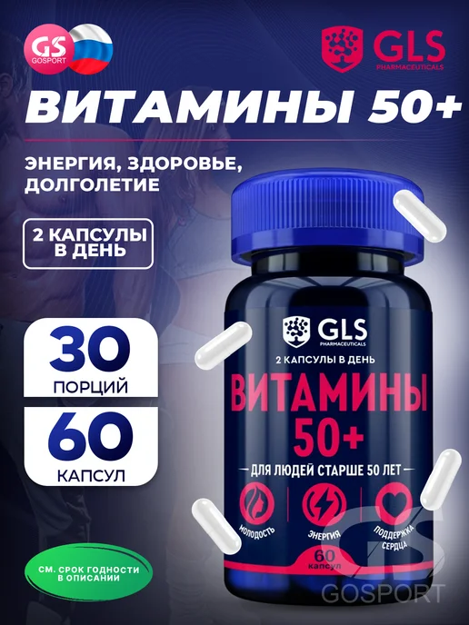 GLS pharmaceuticals Витамины 50+ для молодости, энергии и иммунитета 60 капсул, вариант