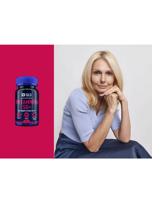 GLS pharmaceuticals Витамины 50+ для молодости, энергии и иммунитета 60 капсул, вариант, фото 5