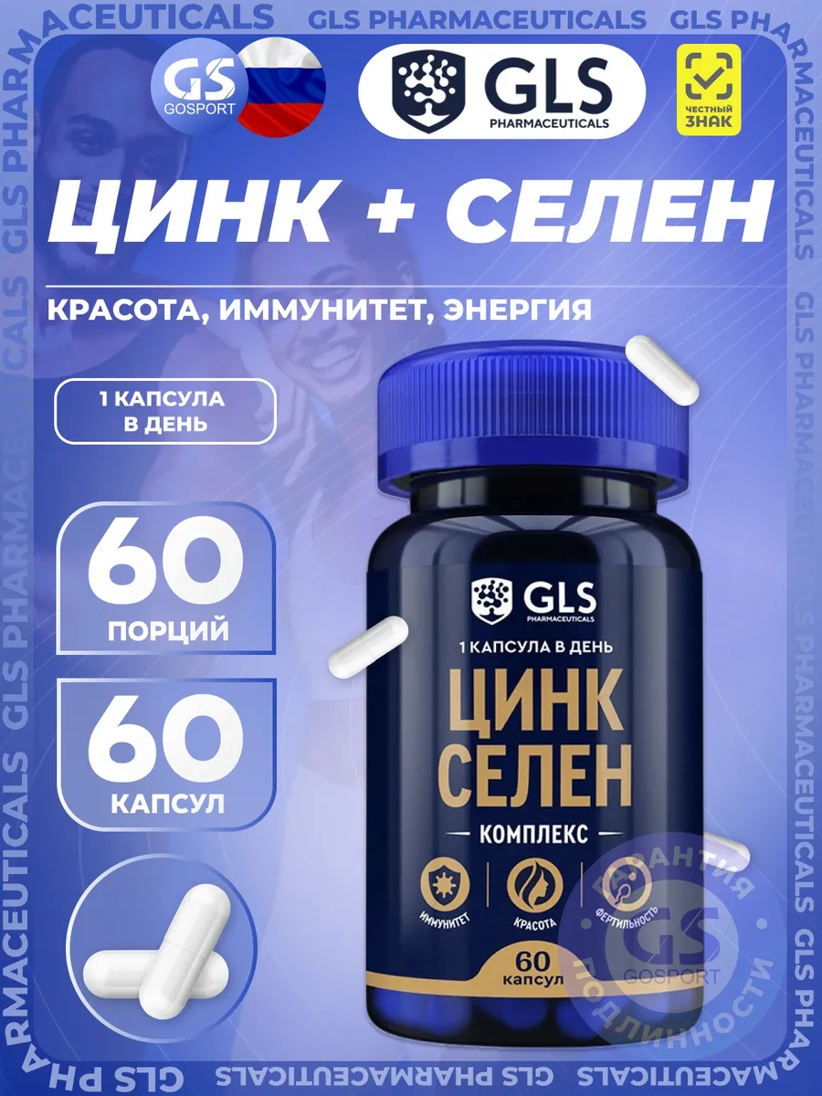 Цинк Селен GLS, 60 капсул