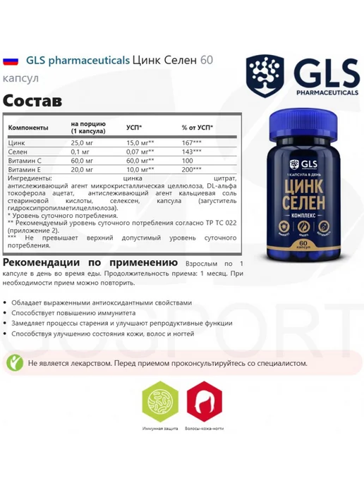 GLS pharmaceuticals Цинк Селен GLS, 60 капсул, вариант, фото 2
