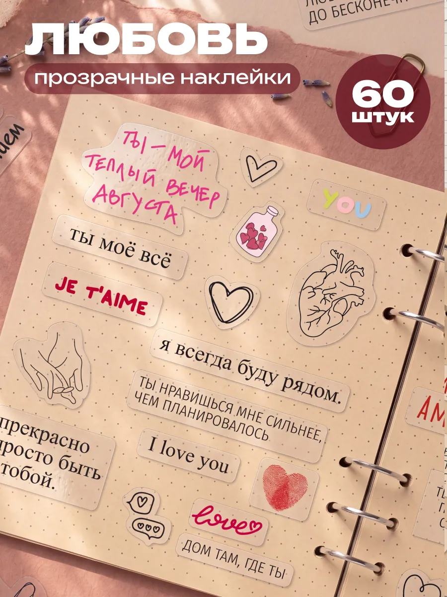Наклейки для скрапбукинга альбома Любовь