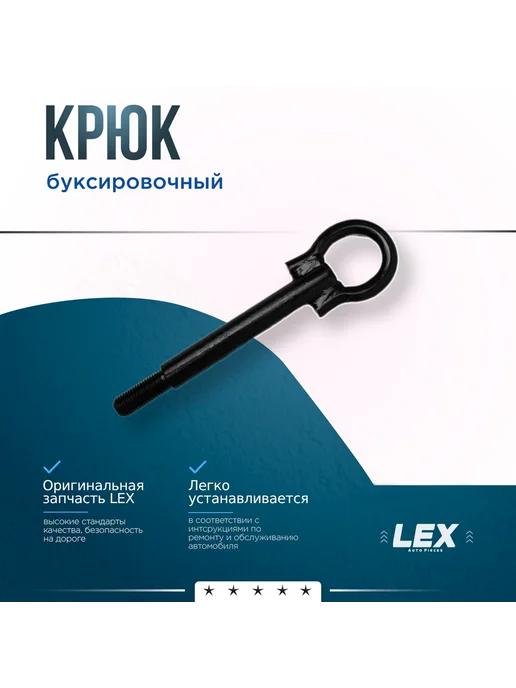 LEX Крюк буксировочный CHEVROLET Captiva C100 C140, вариант