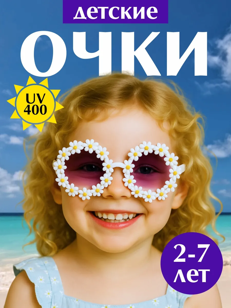 Очки карнавальные детские Ромашки аксессуар украшение