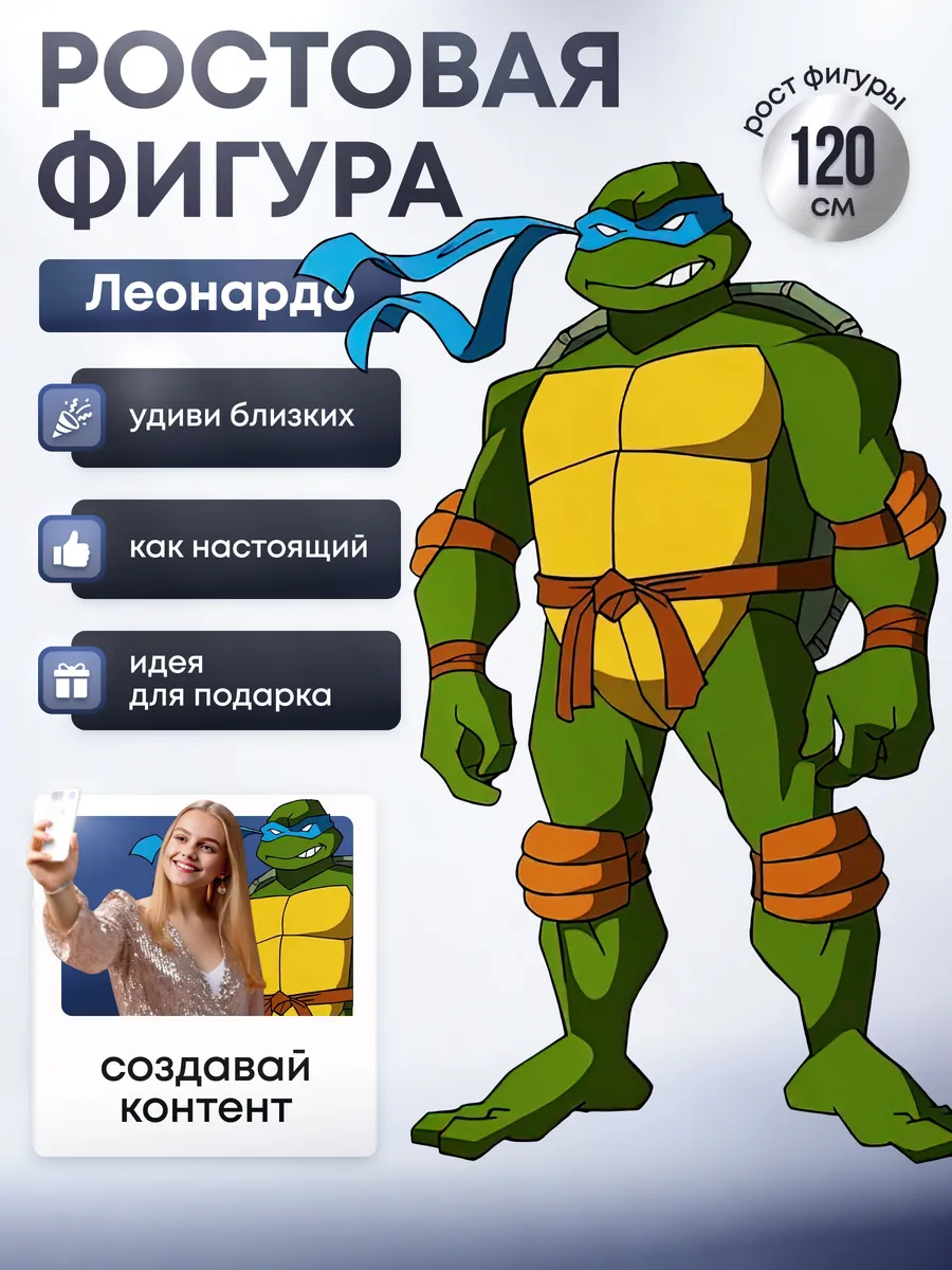 Ростовая фигура Леонардо (Черепашки-ниндзя)