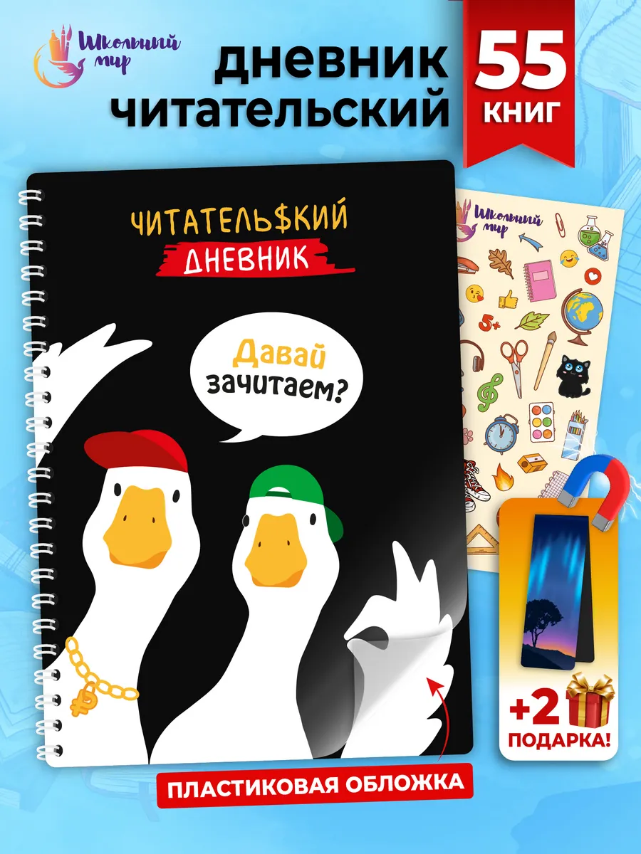 Читательский дневник для мальчика и девочек с гусями А5