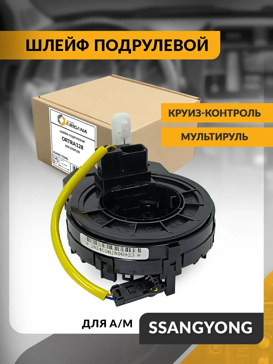 Шлейф подрулевой SsangYong Actyon 2010-2021 , Круиз-контроль