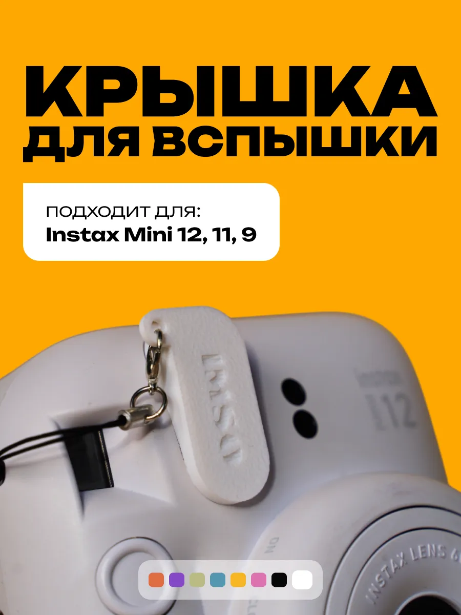 Крышка для вспышки Instax Mini 12, 11, 9 белая