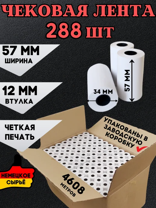 Akvinto Кассовая Чековая лента 57 мм, 288 шт, 288 шт