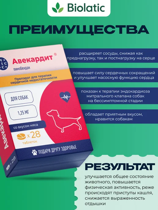 VIC Авекардит 1,25мг для мелких собак, коробка 28 табл, вариант, фото 2