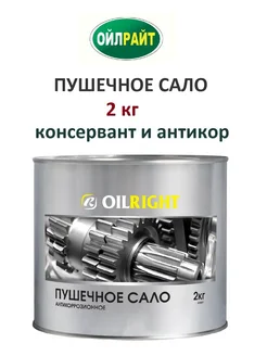 Пушечное сало антикор 2 кг жестяная банка OILRIGHT 423175729 купить за 518 ₽ в интернет‑магазине Wildberries