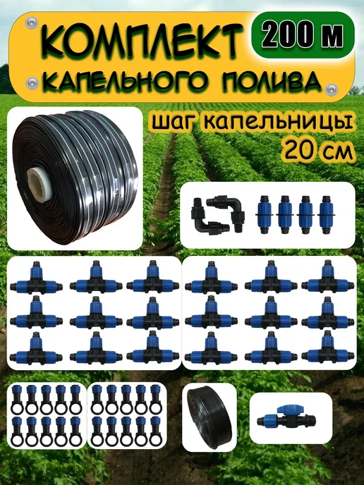 Садовод Набор капельного полива для теплицы и сада 100 м шаг 10 см, 200 м