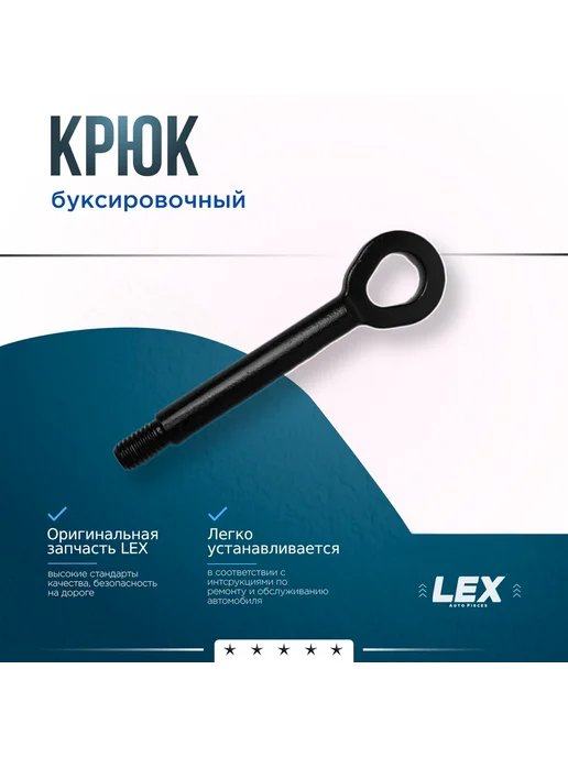 LEX Крюк буксировочный CHEVROLET Cruze 09–16 OPEL Astra J 10–17, вариант