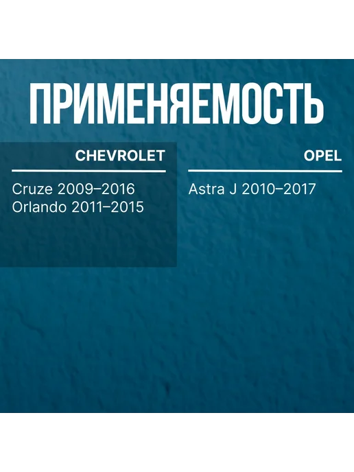 LEX Крюк буксировочный CHEVROLET Cruze 09–16 OPEL Astra J 10–17, вариант, фото 2