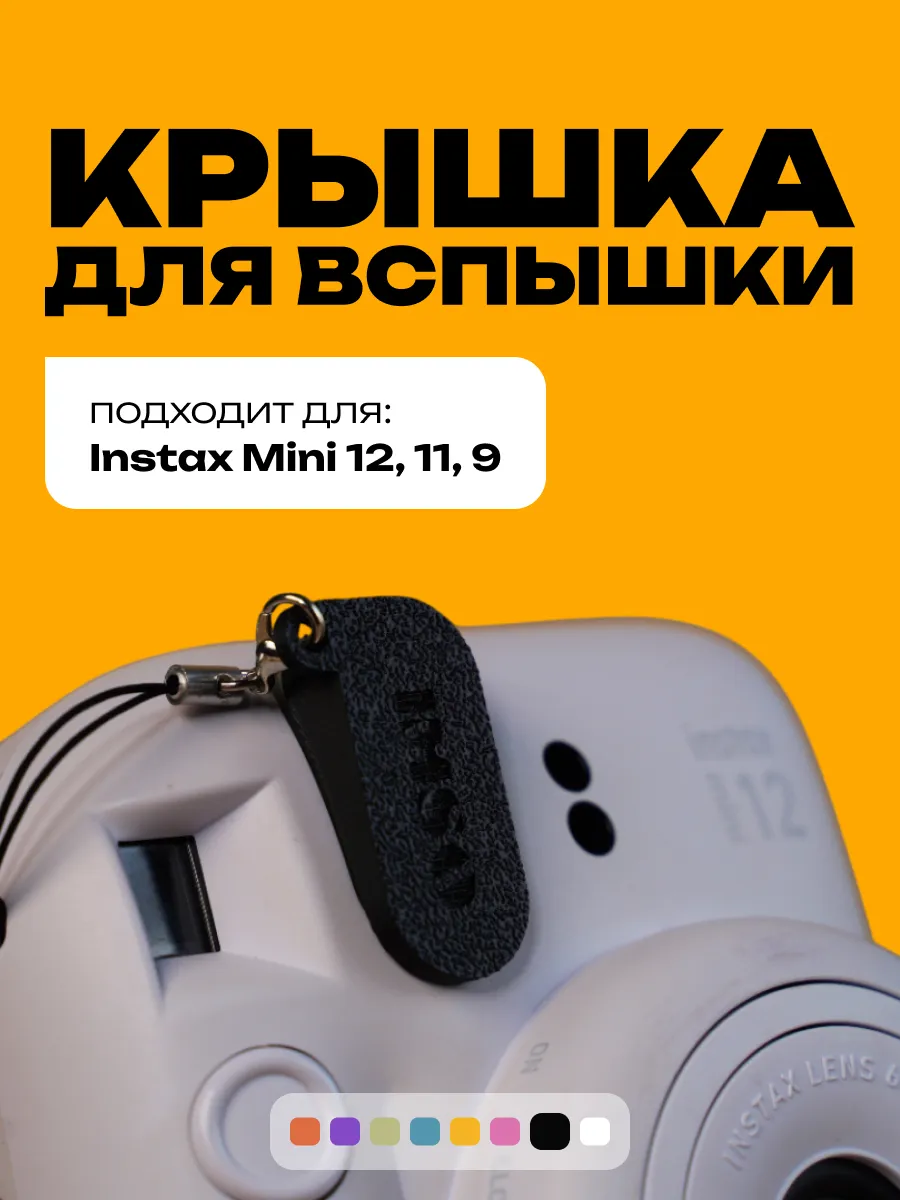 Крышка для вспышки Instax Mini 12, 11, 9 черная