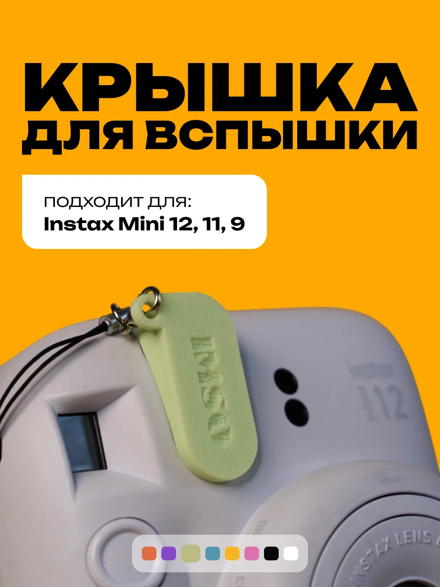 Крышка для вспышки Instax Mini 12, 11, 9 мятная