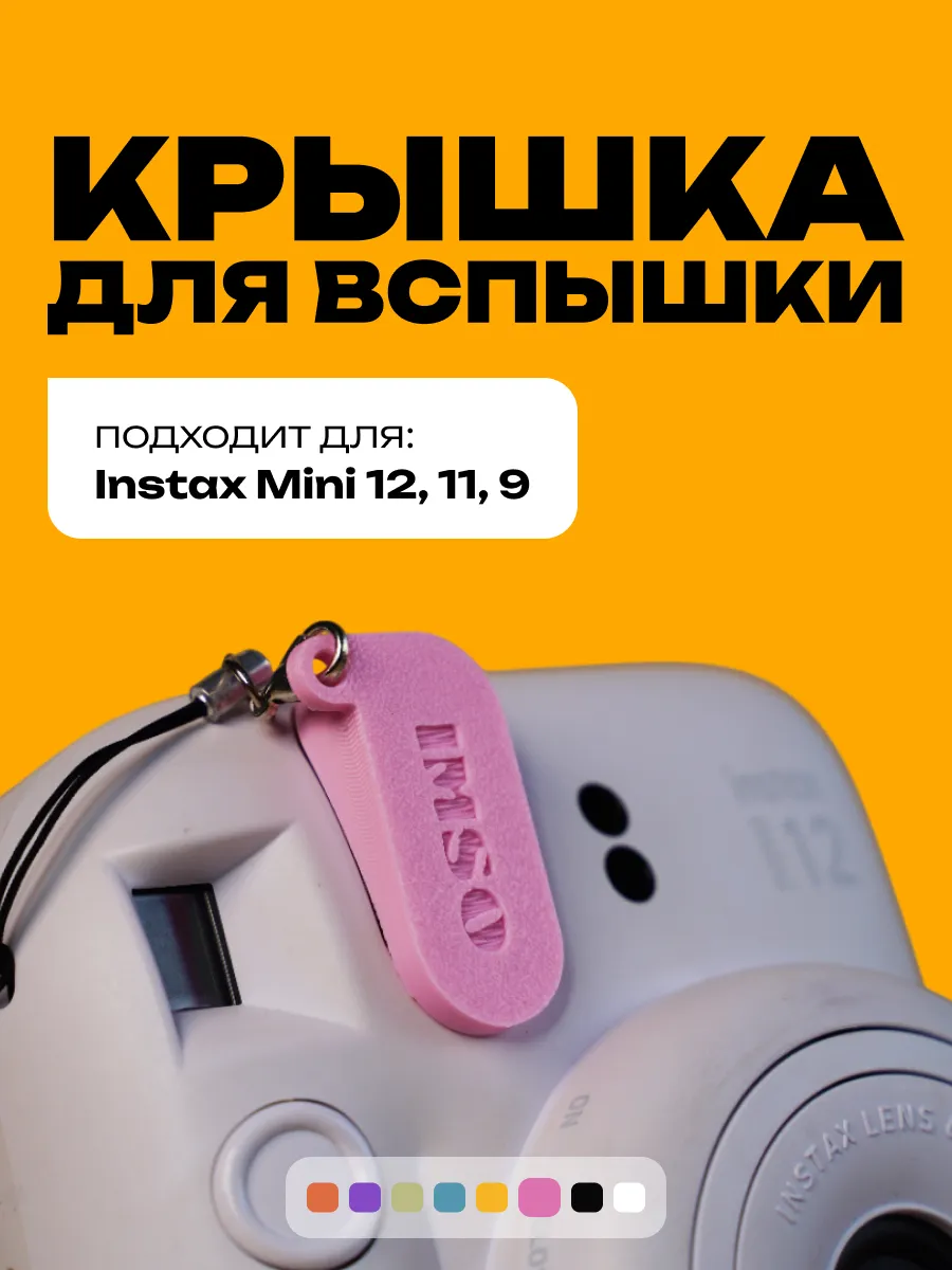 Крышка для вспышки Instax Mini 12, 11, 9 розовая