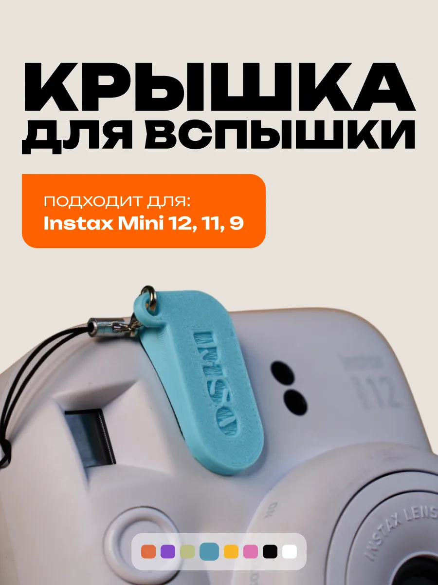 Крышка для вспышки Instax Mini 12, 11, 9 голубая