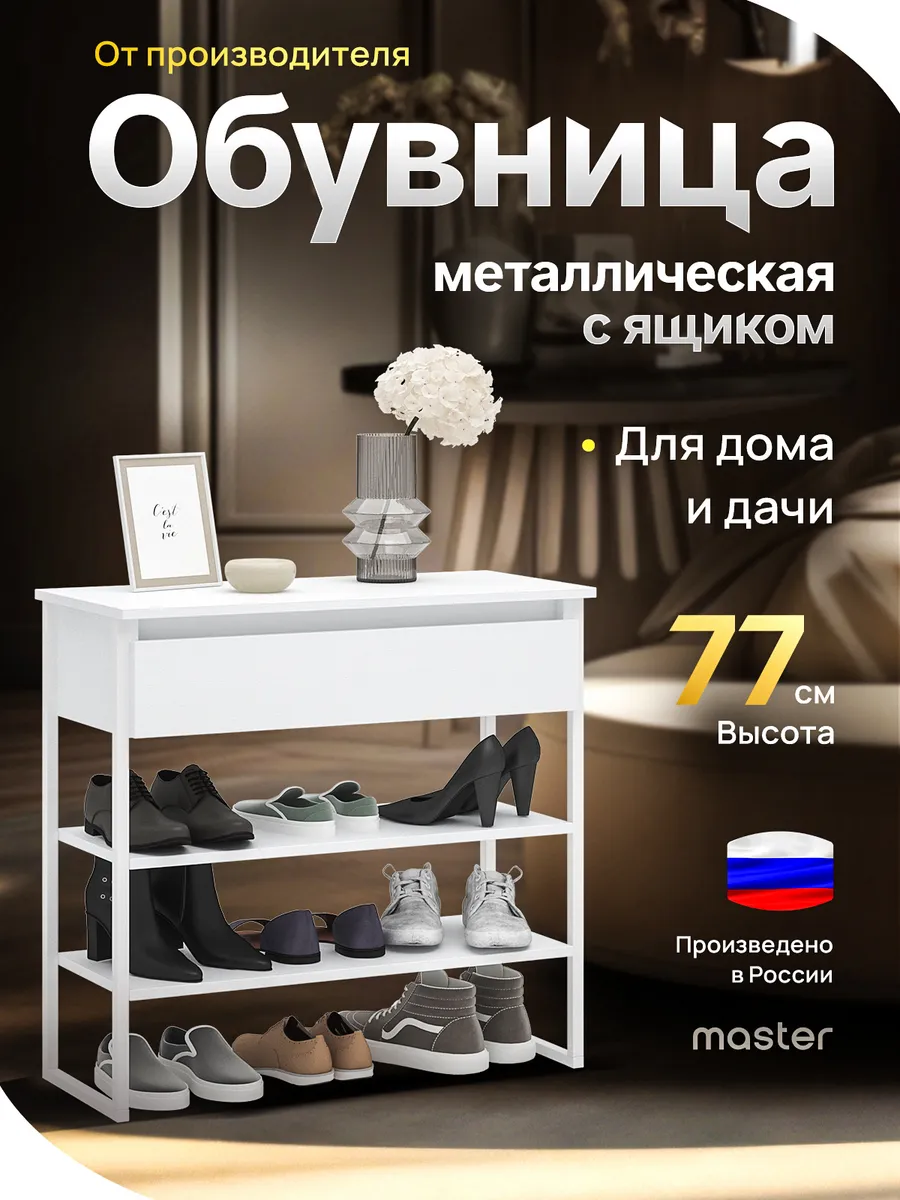 Обувница металлическая в прихожую с ящиком