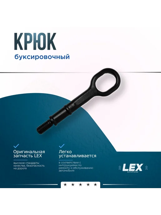 LEX Крюк буксировочный SKODA Octavia, Superb AUDI A3, VW Tiguan, вариант