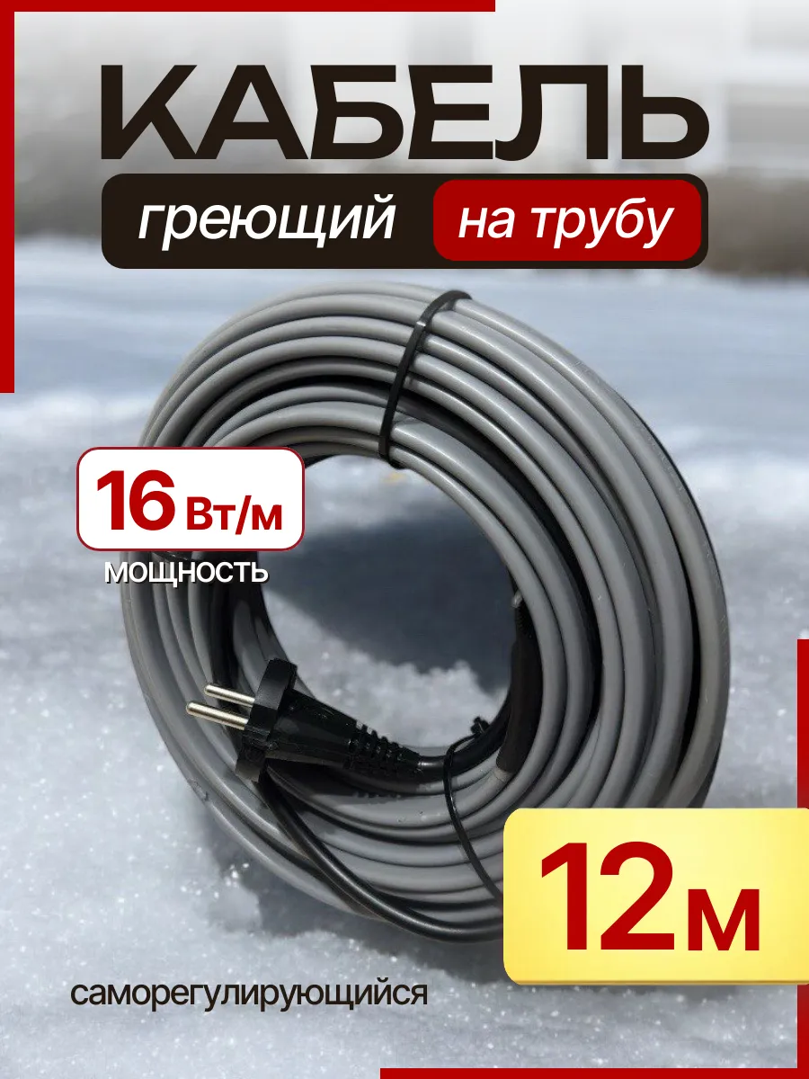 Греющий кабель на трубу с вилкой, 12 м