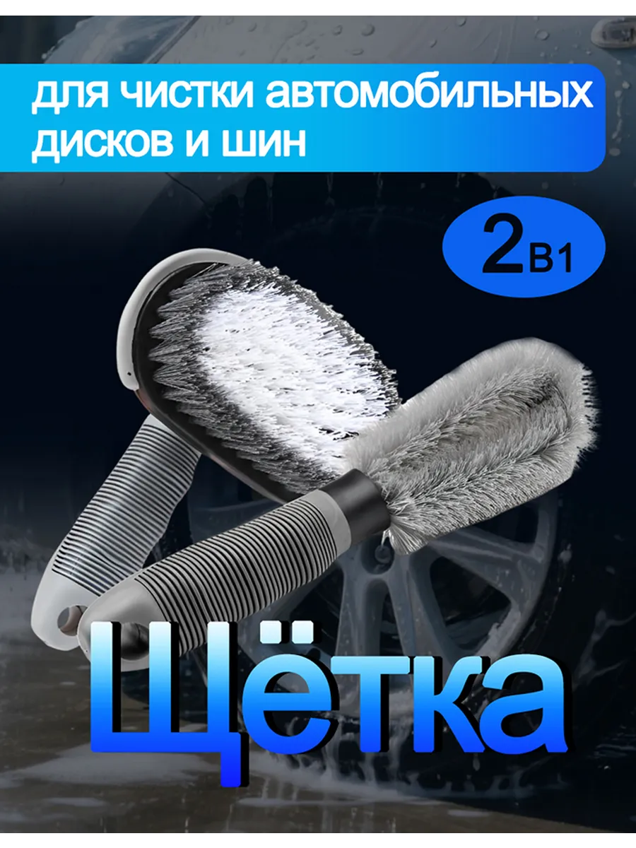 Щётка 2 в 1 для чистки автомобильных дисков и шин