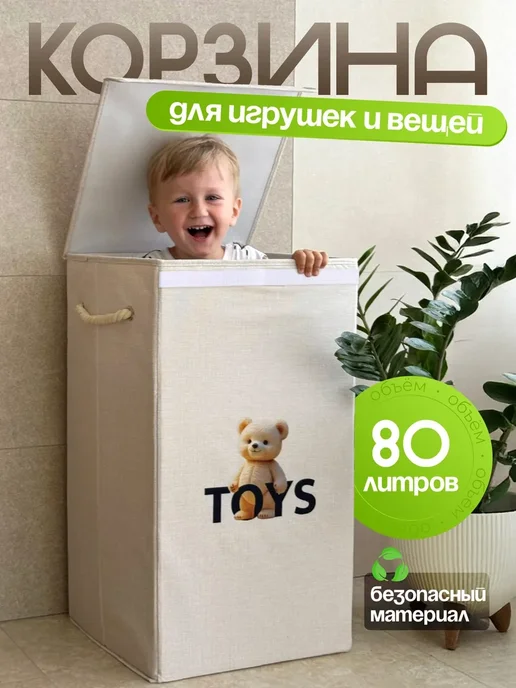 WELHOME Корзина для игрушек большая с крышкой детская 80 л, 80 л