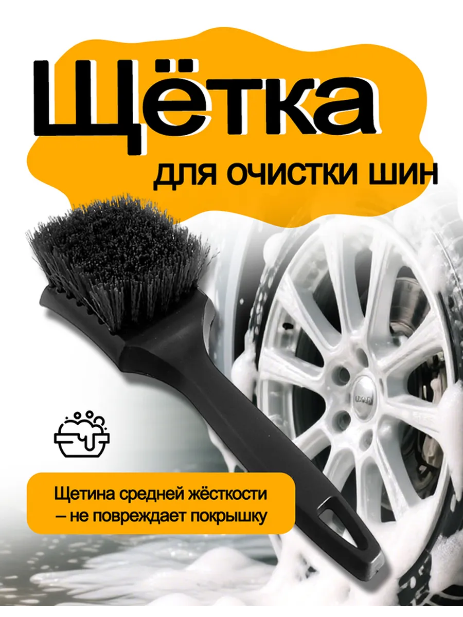 Щетка для мытья арок дисков шин