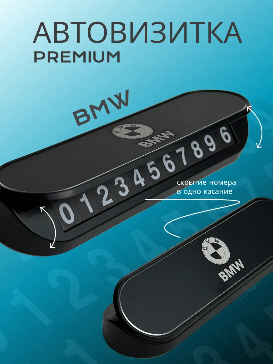 Премиальная автовизитка для парковки BMW