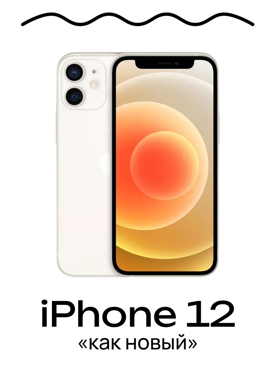 iPhone 12 256 ГБ, белый, Восстановленный