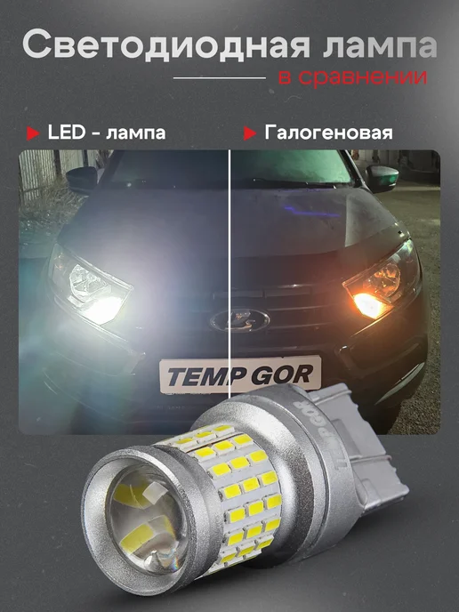 TEMP GOR W21 5W Лампы светодиодные дхо ходовые огни гранта веста, 5 Вт, фото 2