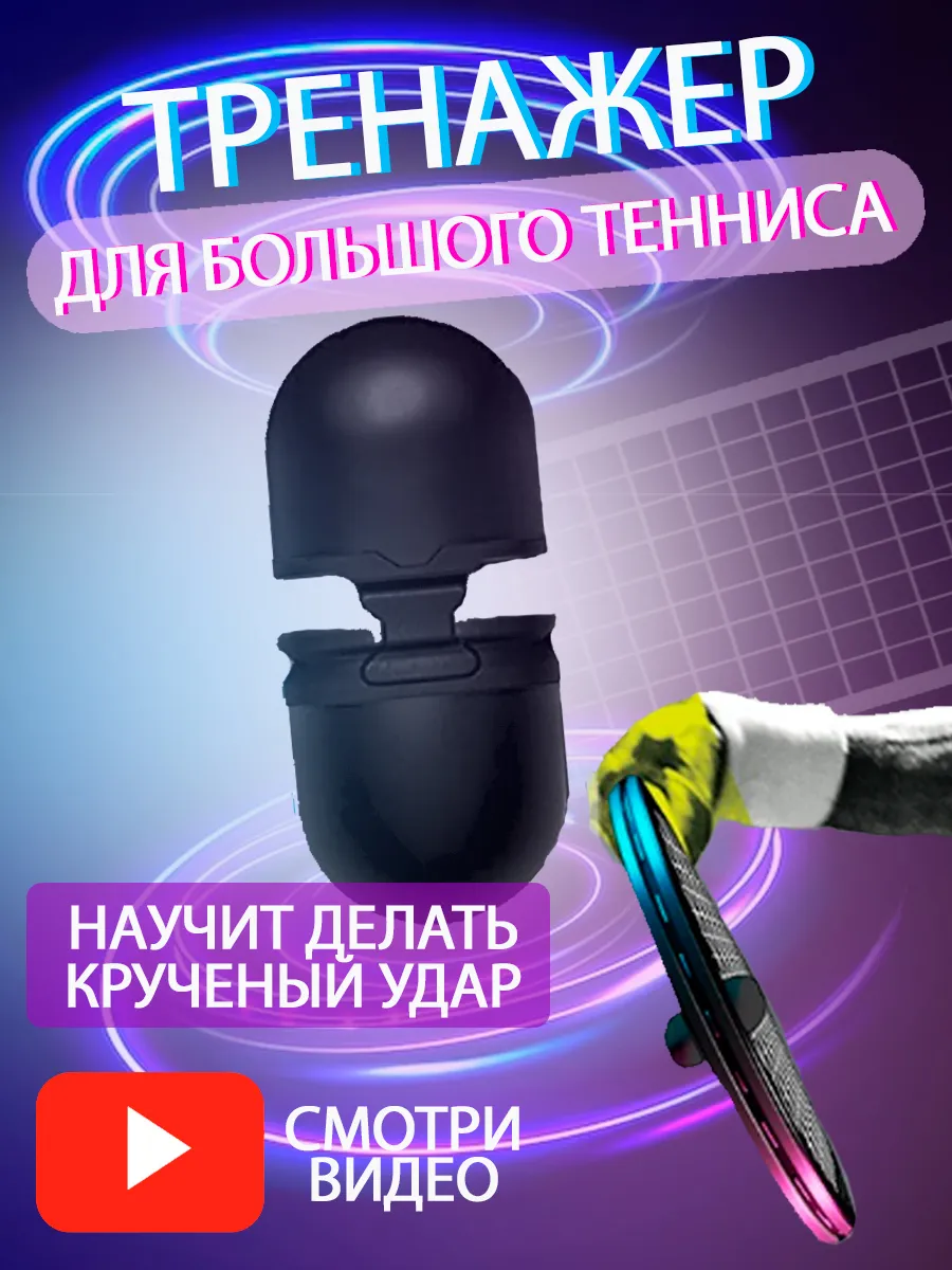 Тренажер свисток для ракетки большого тенниса виброгаситель