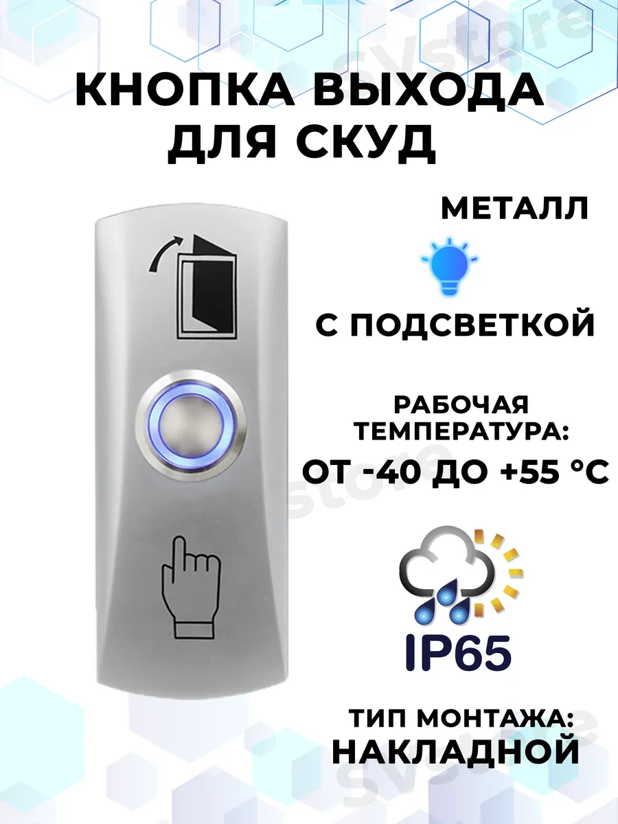 Кнопка выхода домофона уличная с подсветкой