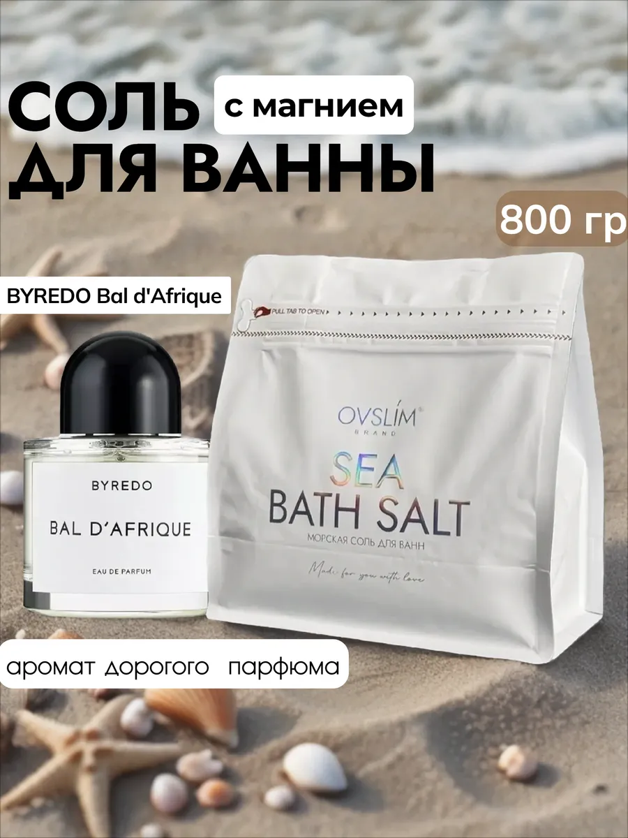 Соль морская для ванн