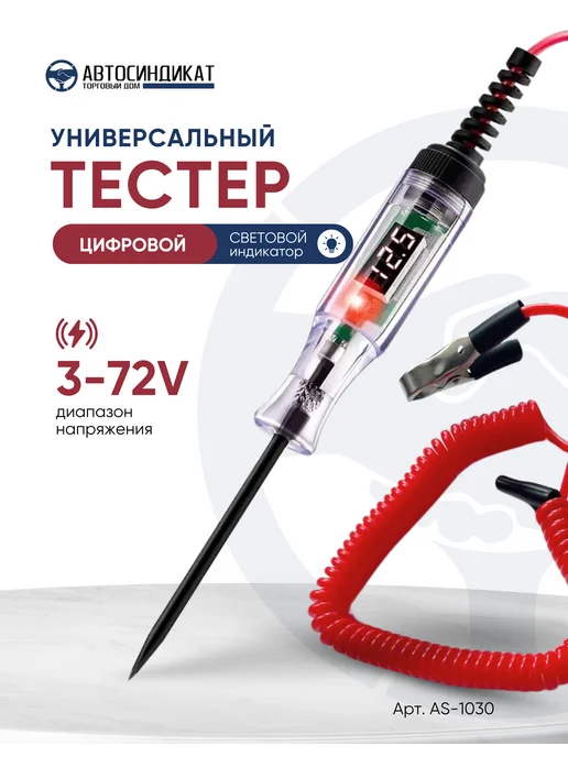 Автосиндикат ТД Цифровой автотестер, вольтметр, контролька, красный