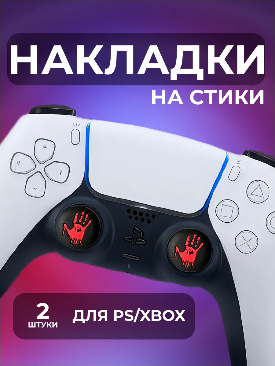 Накладки на стики геймпада PS5 PS4 PS3 Xbox One Xbox S