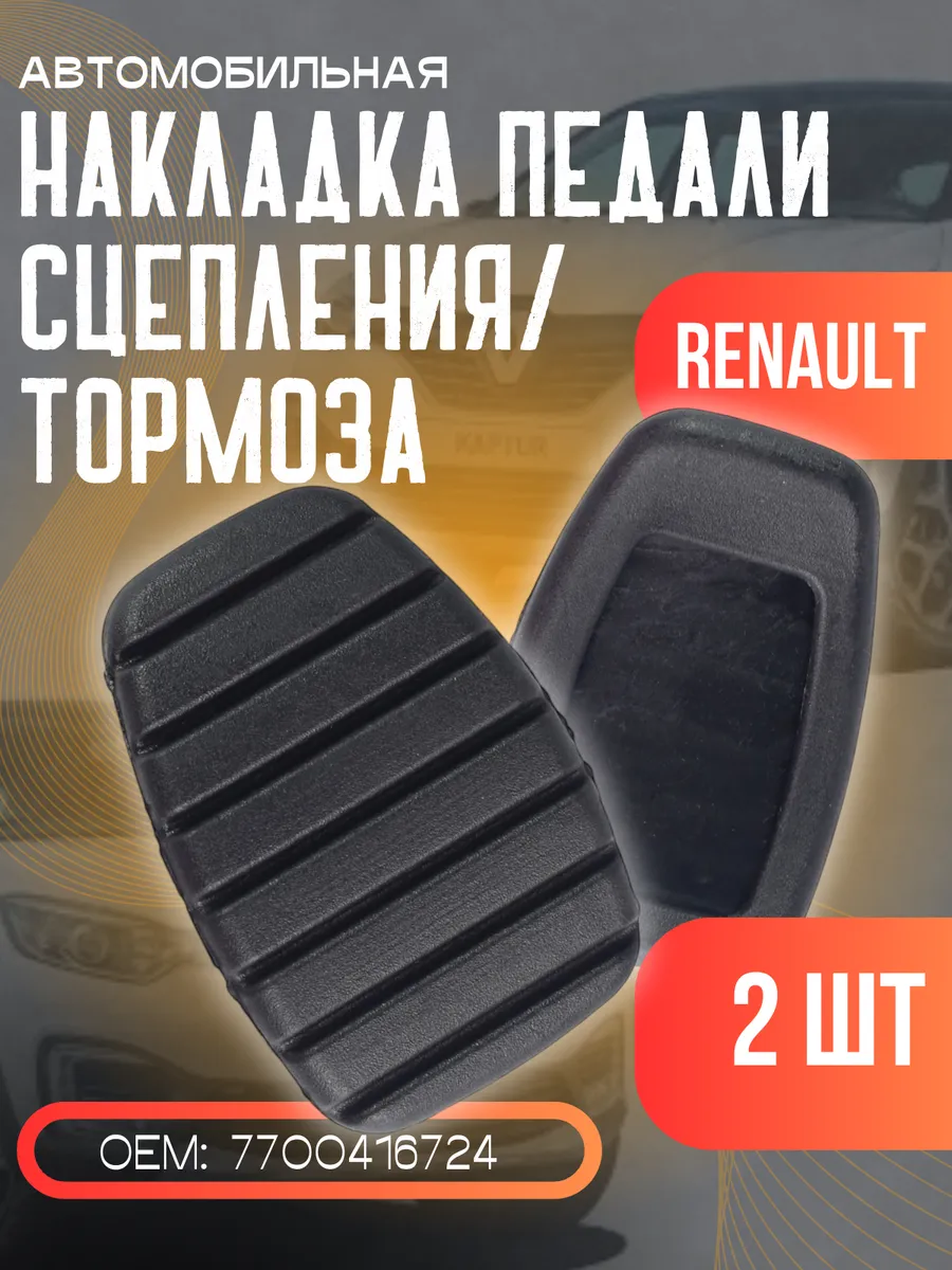 Накладки педали тормоза или сцепления Рено Меган 2 3 Флюенс